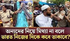 ভারতে মুসলিমদের নিরাপত্তার চরম অবনতি