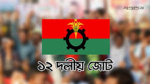 চট্টগ্রাম বন্দর নিয়ে ষড়যন্ত্র বন্ধ করুন: ১২ দলীয় জোট