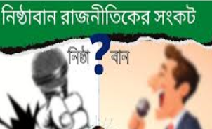 রাজনৈতিক ঐক্য:উন্নয়নের পথে বড় চ্যালেঞ্জ