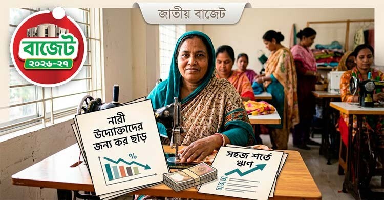 নারী উদ্যোক্তাবান্ধব  বাজেট এখন সময়ের দাবি