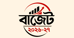 অর্থনৈতিক প্রবৃদ্ধি ও কাঠামোগত রূপান্তরের বাজেট