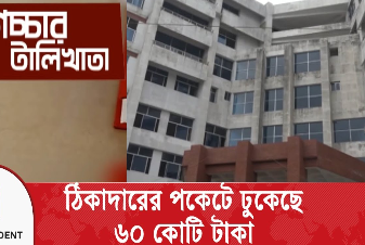 ৭২ মাসেও শেষ হচ্ছেনা ২৫০ শয্যার ভবনের কাজ