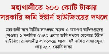 ইস্টার্ন হাউজিংয়ের দখলী জমির মুল্য ২০০ কোটি