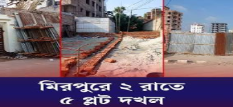 মিরপুরে একের পর এক প্লট দখলের চেষ্টা
